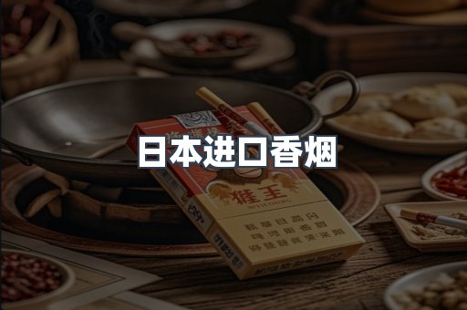 进口香烟